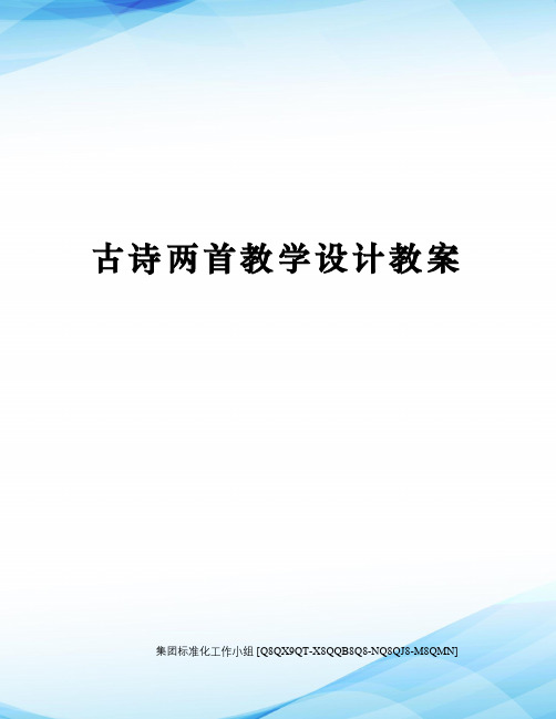 古诗两首教学设计教案修订稿