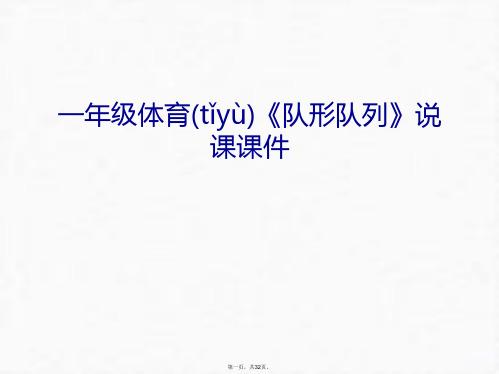 最新一年级体育《队形队列》说课课件教学提纲精品课件