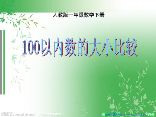 《100以内数的大小比较》课件(一年级数学)