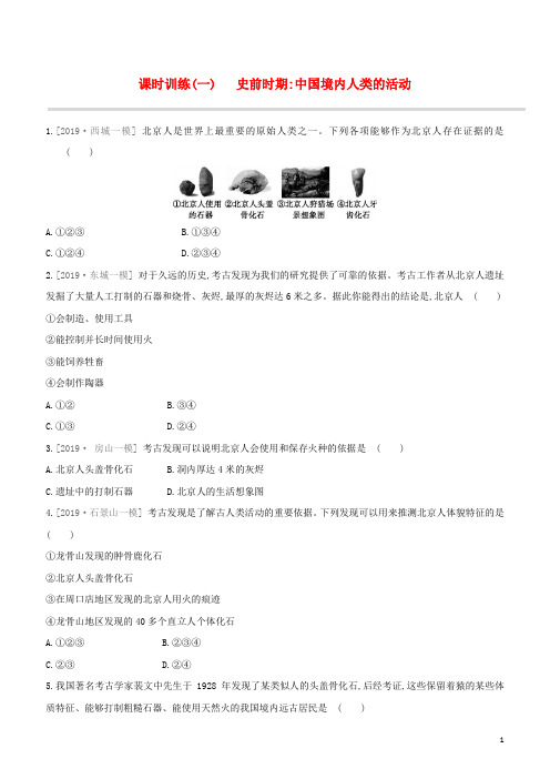 北京专版2020中考历史复习方案第01篇第一部分中国古代史课时训练01史前时期中国境内人类的活动试题