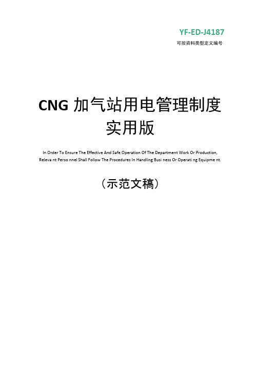 CNG加气站用电管理制度实用版