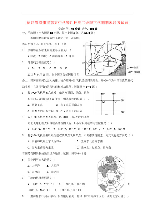 福建省漳州市第五中学等四校高二地理下学期期末联考试题