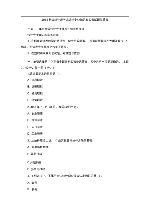 2013初级统计师考试统计专业知识和实务试题及答案