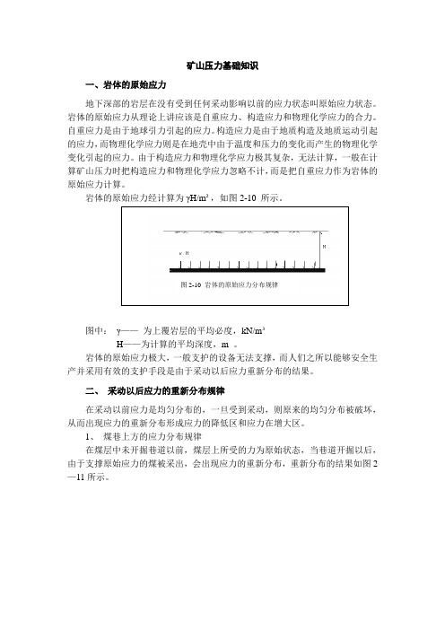 矿山压力基础知识(新)