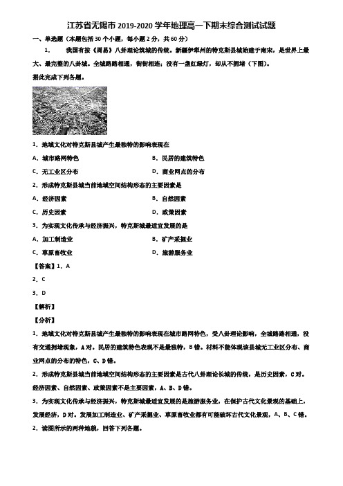 江苏省无锡市2019-2020学年地理高一下期末综合测试试题含解析