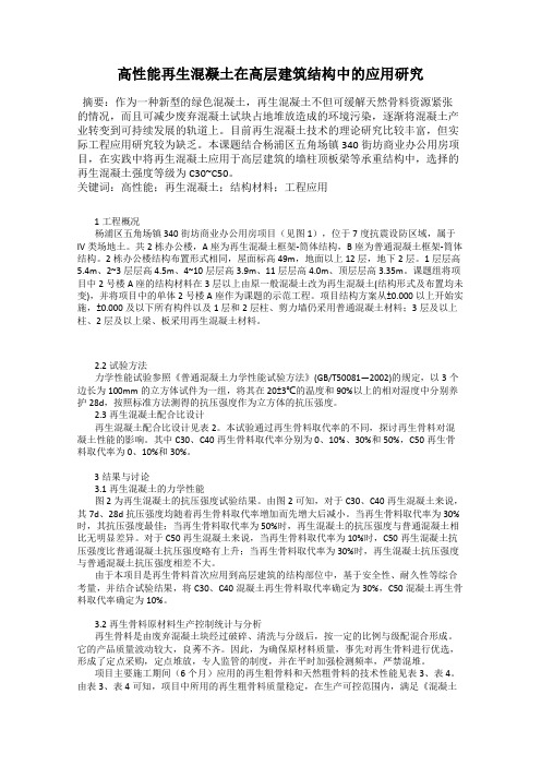 高性能再生混凝土在高层建筑结构中的应用研究