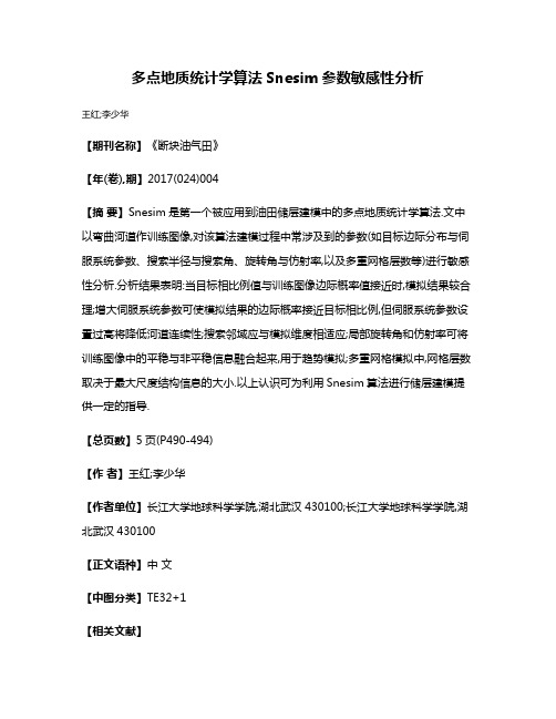 多点地质统计学算法Snesim参数敏感性分析