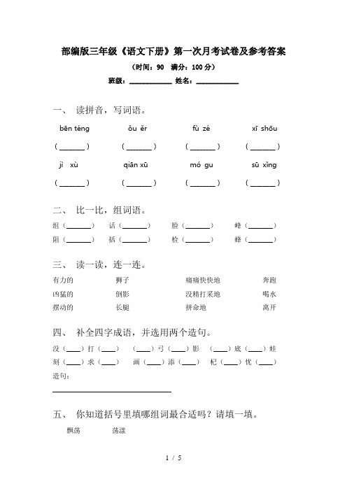 部编版三年级《语文下册》第一次月考试卷及参考答案