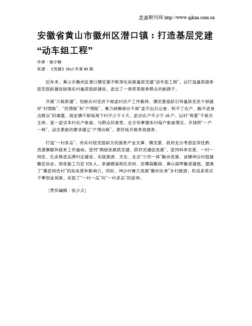安徽省黄山市徽州区潜口镇:打造基层党建“动车组工程”