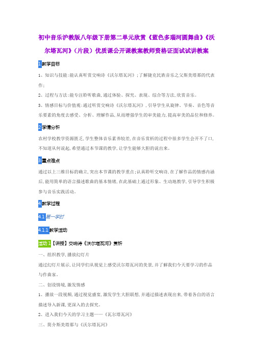 初中音乐沪教版八年级下册第二单元欣赏《蓝色多瑙河圆舞曲》《沃尔塔瓦河》(片段)教师资格证面试试讲教案