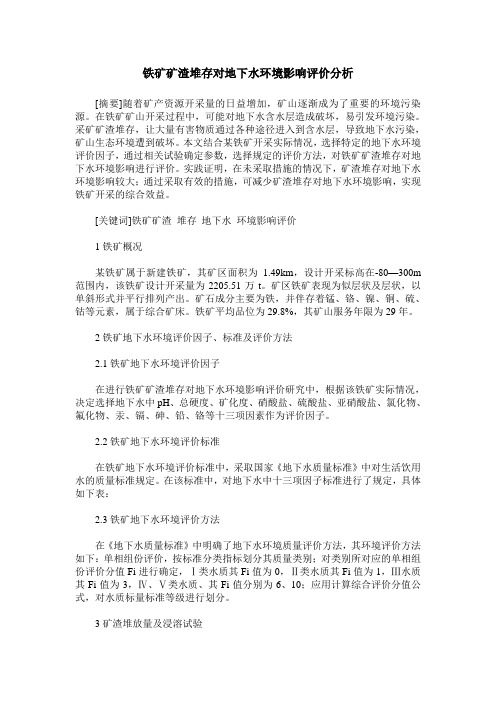 铁矿矿渣堆存对地下水环境影响评价分析