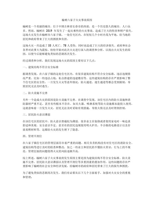 榆树六家子火灾事故原因