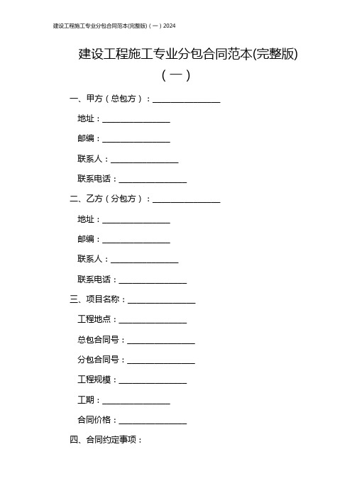 建设工程施工专业分包合同范本(完整版)(一)2024