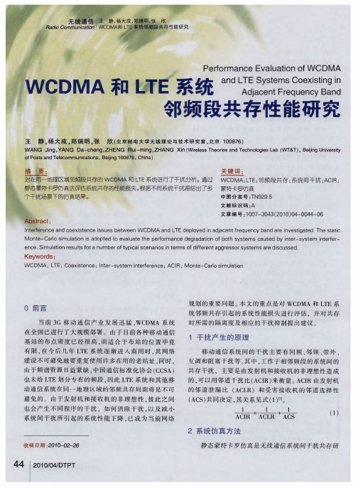 WCDMA和LTE系统邻频段共存性能研究