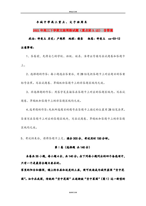 2021年高三下学期文综周练试题(重点班3.12) 含答案