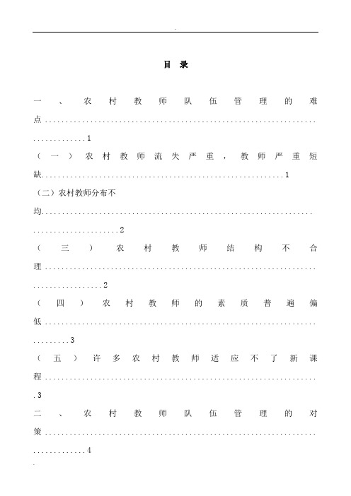 论农村教师队伍管理的难点和对策