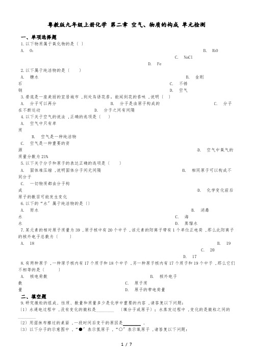 粤教版九年级上册化学 第二章 空气、物质的构成 单元检测(解析版)