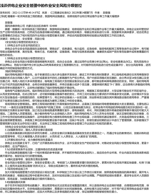 浅谈供电企业安全管理中的作业安全风险分级管控_2