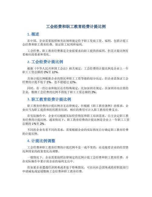 工会经费和职工教育经费计提比例