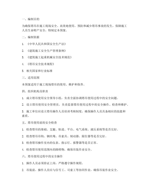 塔吊使用应急预案