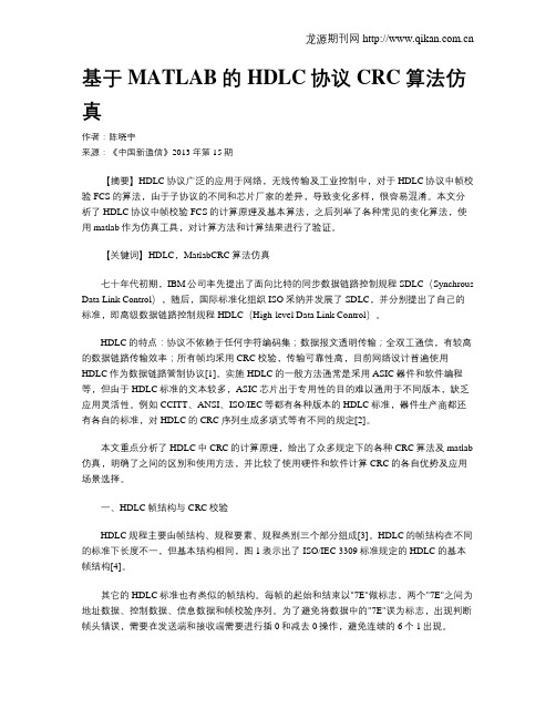 基于MATLAB的HDLC协议CRC算法仿真