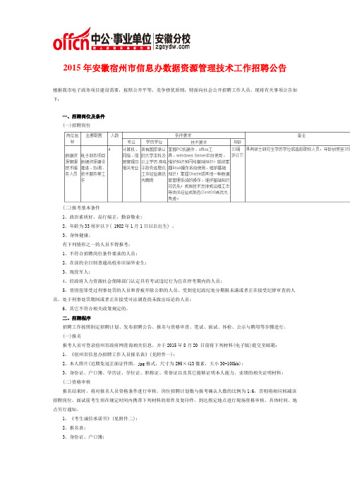 2015年安徽宿州市信息办数据资源管理技术工作招聘公告