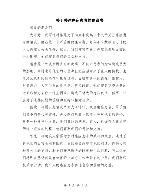 关于关注癌症患者的倡议书