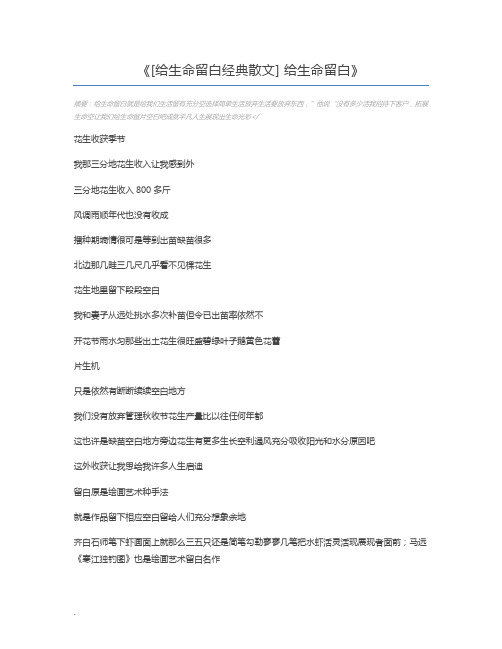 [给生命留白经典散文] 给生命留白