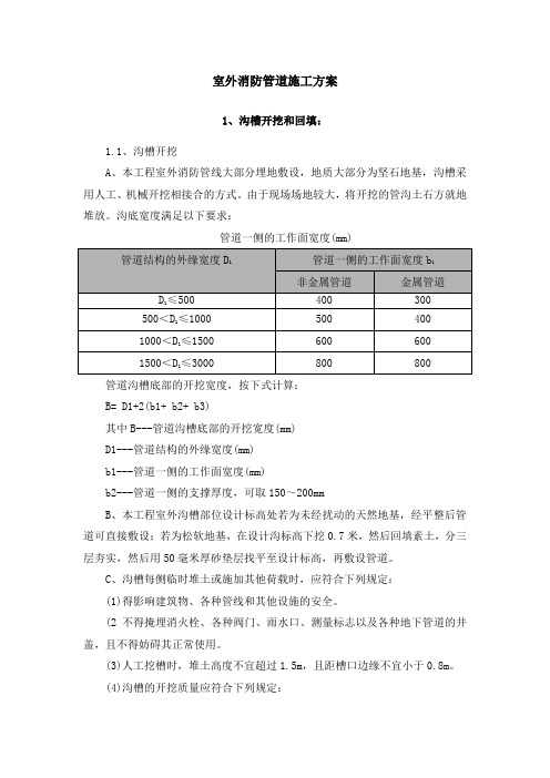 (完整版)室外消防管道专项施工方案