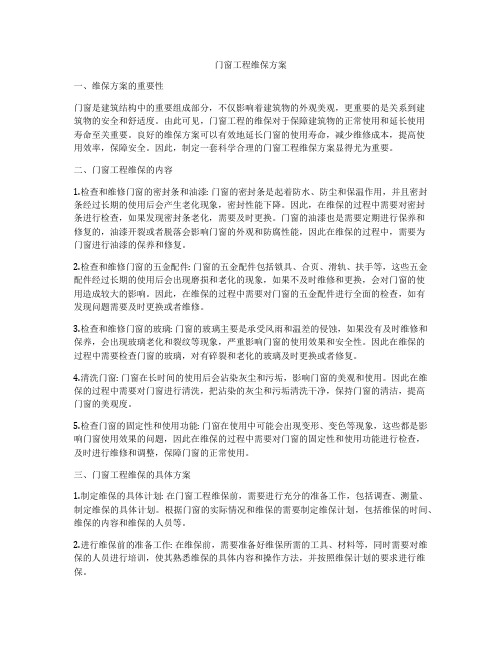 门窗工程维保方案