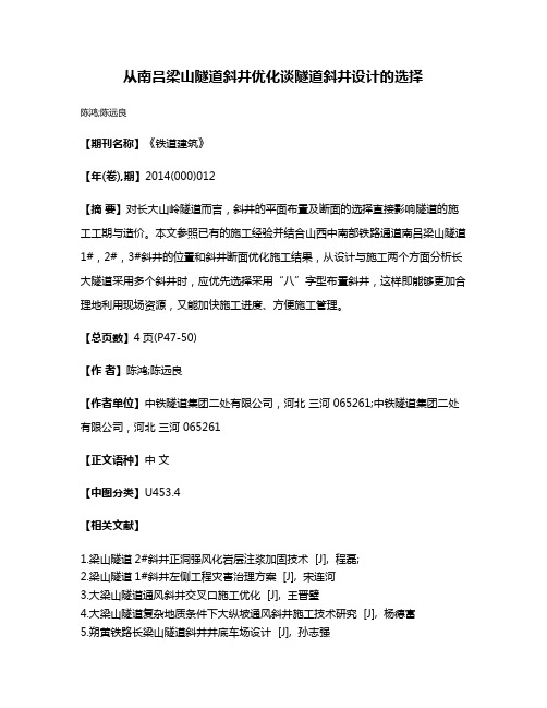 从南吕梁山隧道斜井优化谈隧道斜井设计的选择