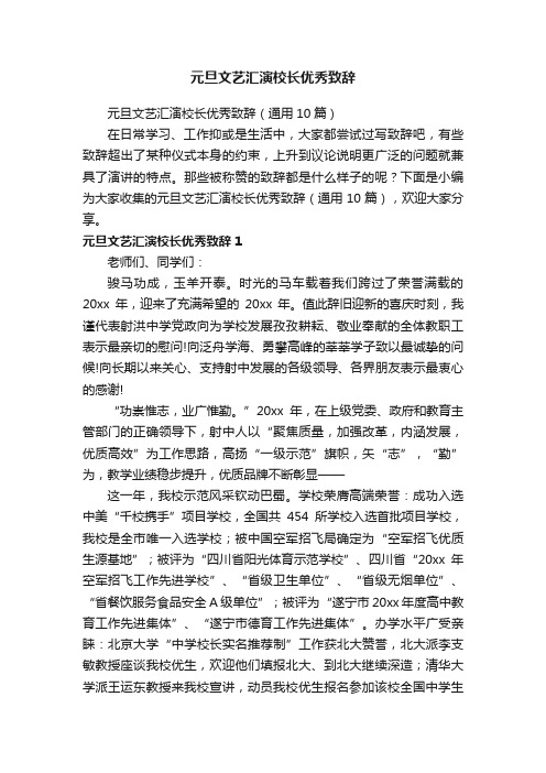 元旦文艺汇演校长优秀致辞(通用10篇)