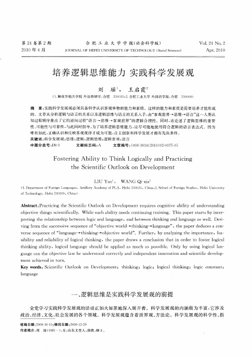 培养逻辑思维能力 实践科学发展观