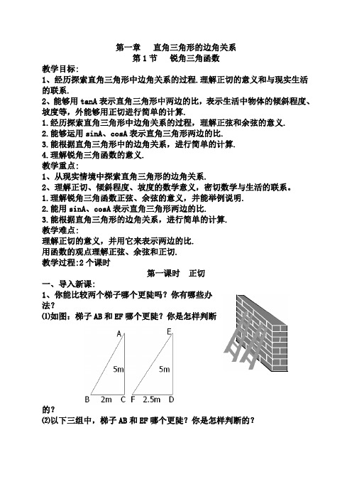 新北师大版九下直角三角形边角关系整章教案