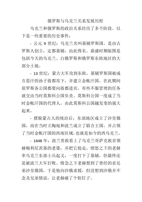 俄罗斯与乌克兰关系发展历程