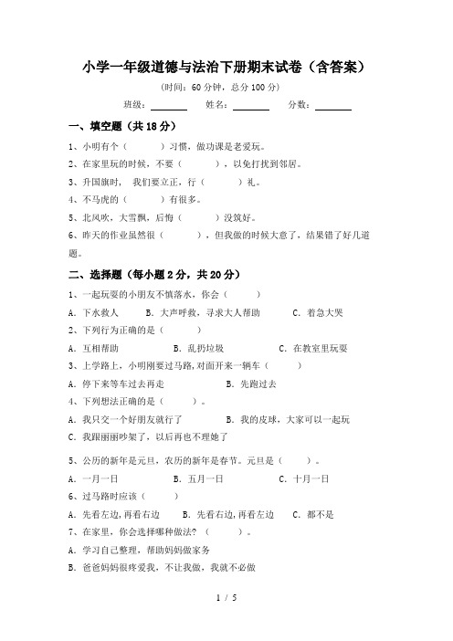 小学一年级道德与法治下册期末试卷(含答案)
