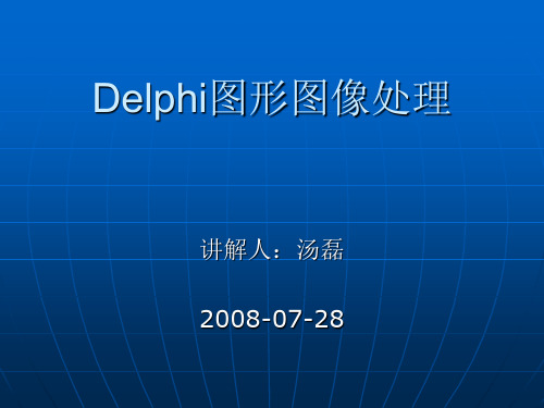 Delphi图形图像处理