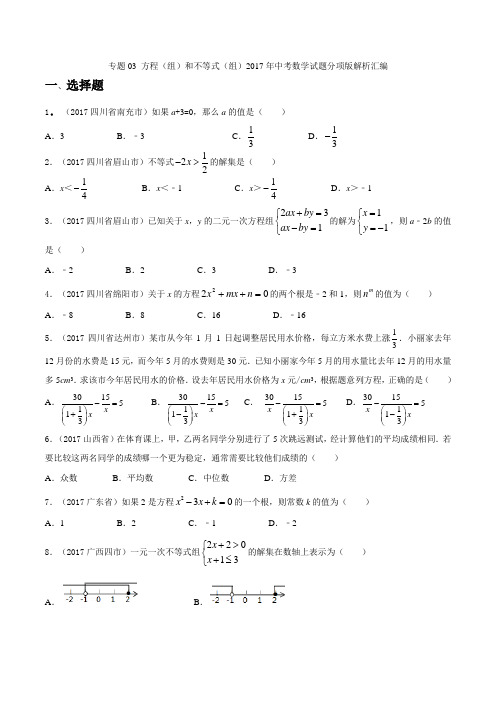 专题03 方程(组)和不等式(组)2017年中考数学试题分项版解析汇编