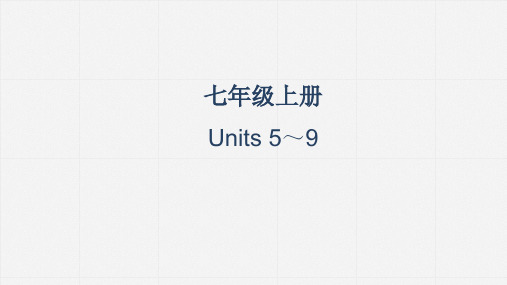 中考人教版英语一轮复习教材梳理课件七年级上册Units5～9