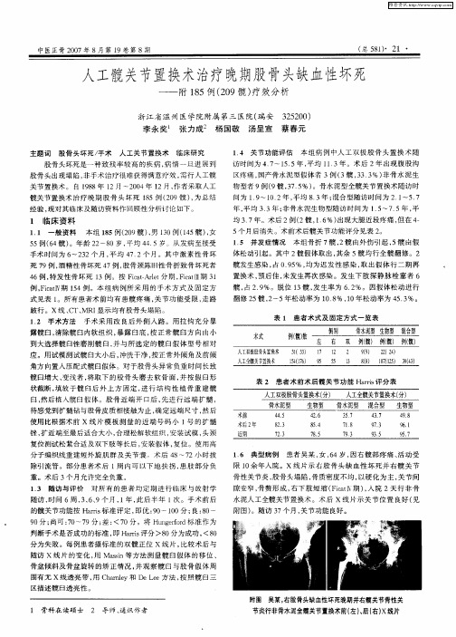 人工髋关节置换术治疗晚期股骨头缺血性坏死——附185例(209髋)疗效分析