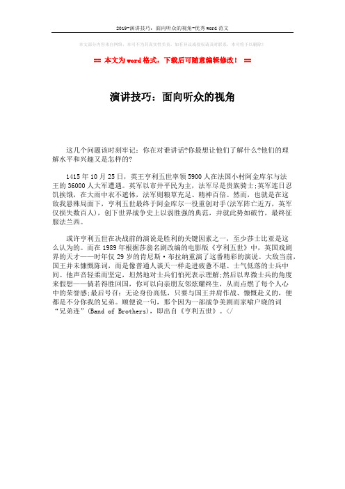 2019-演讲技巧:面向听众的视角-优秀word范文 (1页)