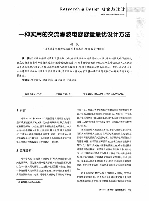 一种实用的交流滤波电容容量最优设计方法