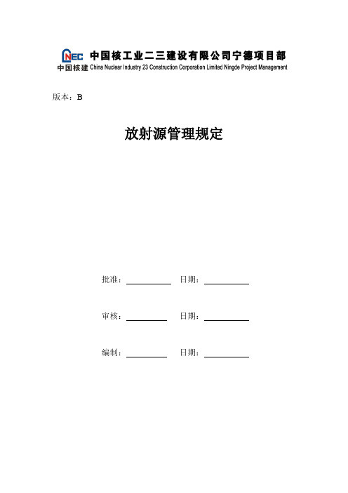 放射源管理规定