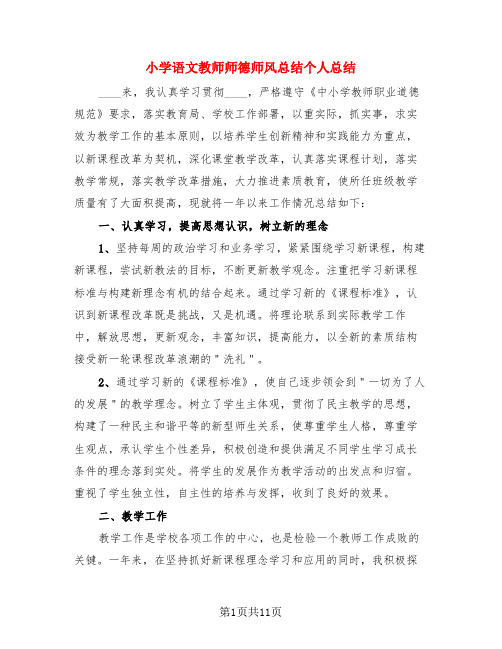 小学语文教师师德师风总结个人总结(4篇)