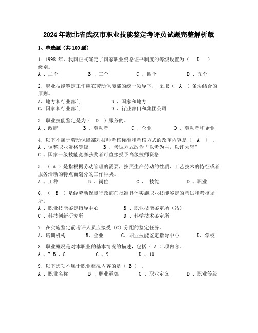 2024年湖北省武汉市职业技能鉴定考评员试题完整解析版