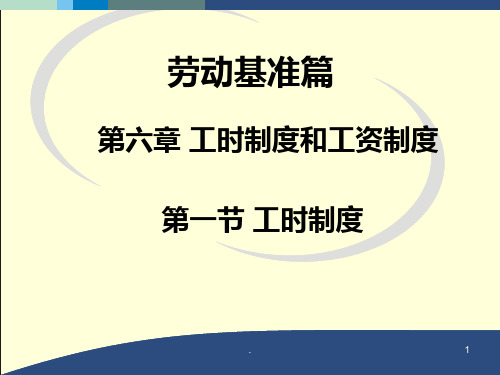 六-工时制度和工资制度