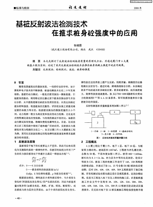 基桩反射波法检测技术在推求桩身砼强度中的应用