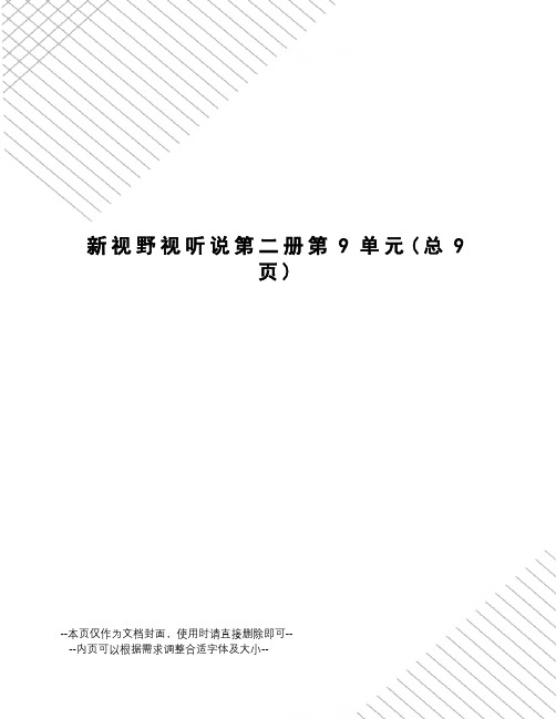 新视野视听说第二册第9单元