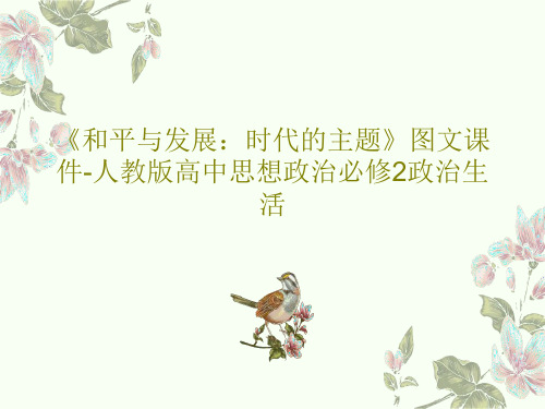 《和平与发展:时代的主题》图文课件-人教版高中思想政治必修2政治生活共25页文档