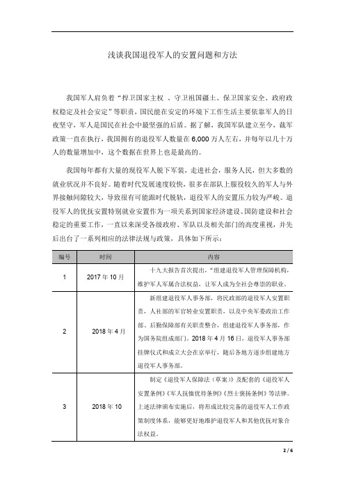 浅谈我国退役军人的安置问题和方法